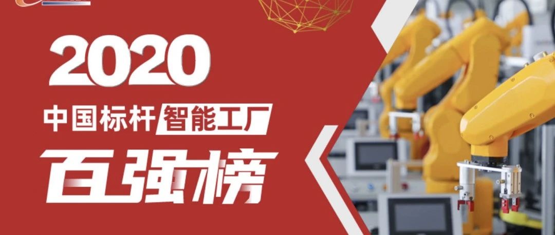 重量级发布！2020中国标杆智能工厂百强榜揭晓！