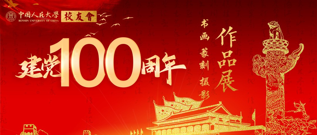 关于举办“回首百年奋斗路·继往开来新征程” ——庆祝中国共产党成立100周年校友书画、篆刻、摄影作品展活动的征稿通知
