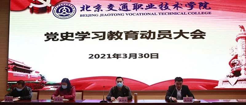 我院召开党史学习教育动员大会