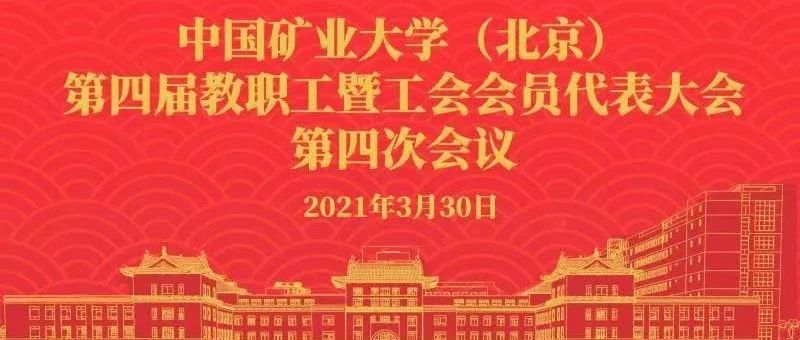 中国矿业大学（北京）第四届教职工暨工会会员代表大会第四次会议线上开幕