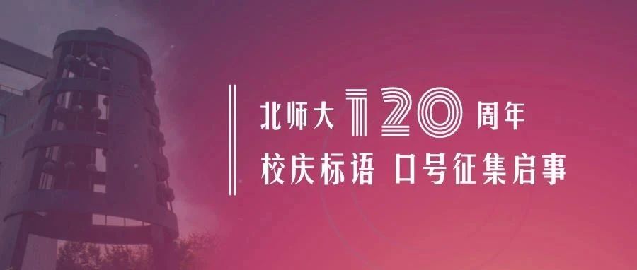 北师大120周年校庆标语、口号征集启事