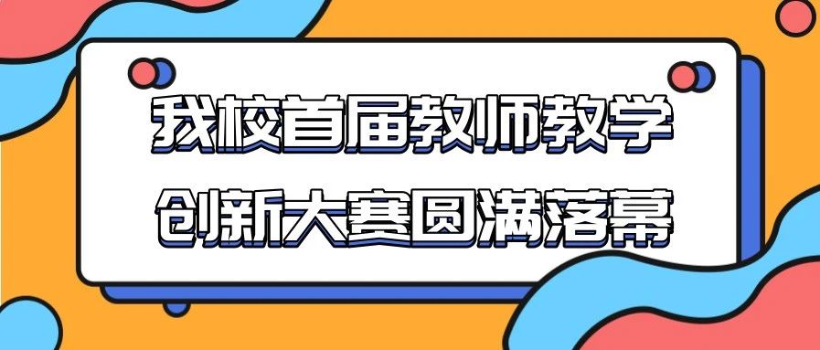 我校首届教师教学创新大赛圆满落幕