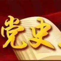 [转]【党史回眸】3月30日