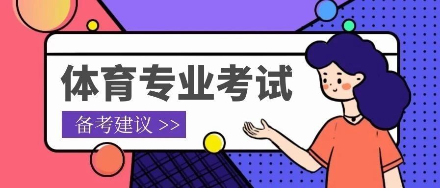 听学长说 | 用信任创佳绩——体育专业备考建议