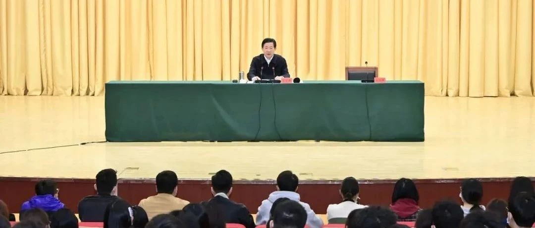 河北省省委书记王东峰在燕山大学作党史学习教育专题宣讲报告