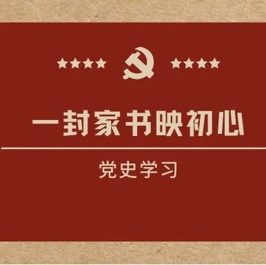 ▎ ▍党史 · 学习 ▍ ▎ 一纸家书映初心（十一）：“男有决心在战斗中为人民服务，不立功不下战场！”