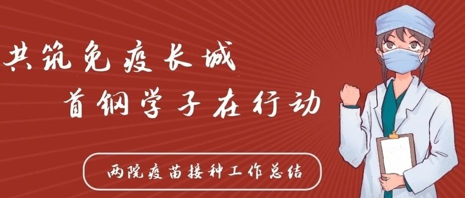 共筑免疫长城 首钢学子在行动——两院疫苗接种工作总结