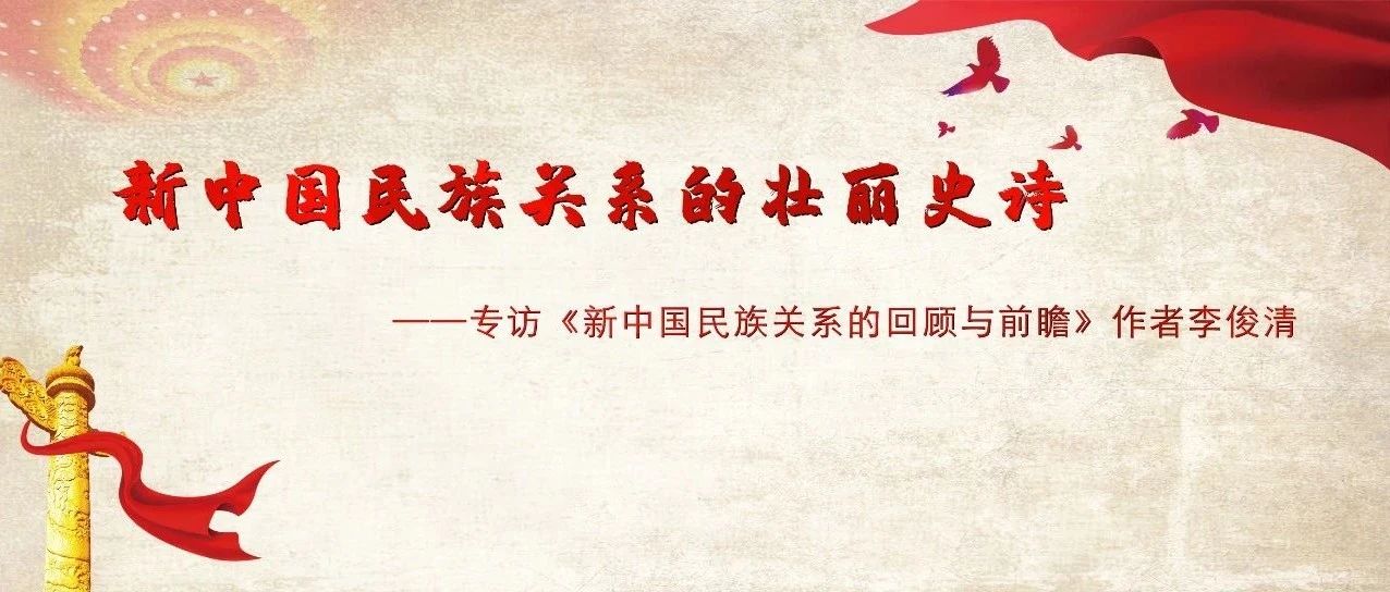 新中国民族关系的壮丽史诗 ——专访《新中国民族关系的回顾与前瞻》作者李俊清