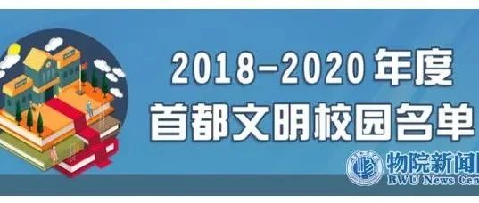 【喜报】北京物资学院荣获“2018-2020年度首都文明校园”称号