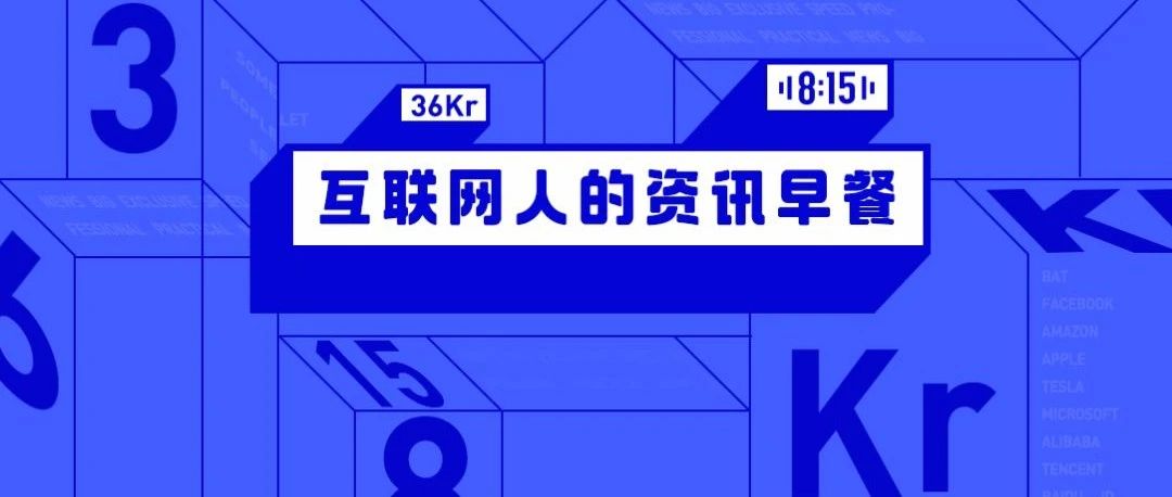 8点1氪：小米官宣造车，雷军称人生最后一次重大创业；贵州茅台2020年净利润467亿；苹果将于6月在线举办WWDC