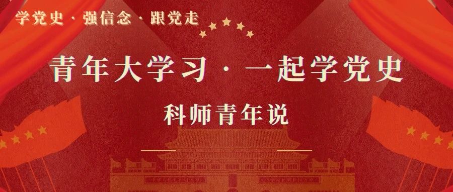 科师青年说·今天我来说 |“青年大学习·一起学党史”《打倒列强除军阀》