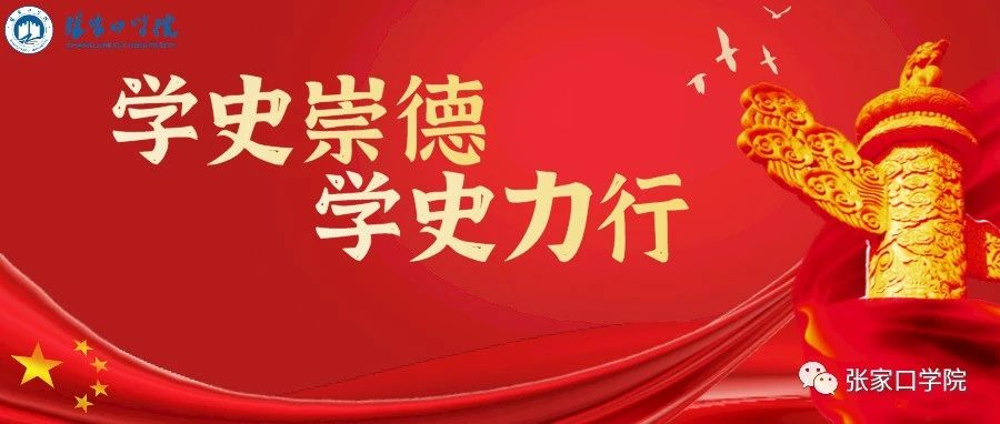 张家口学院举办第二期“长城下讲党史--中国共产党百年历史专题学习班”