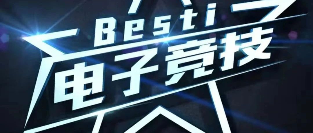 Besti活动|第二届星耀杯王者荣耀比赛开战啦！