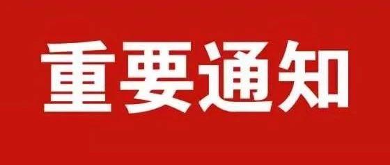 晋中职院关于2021年清明节的放假安排