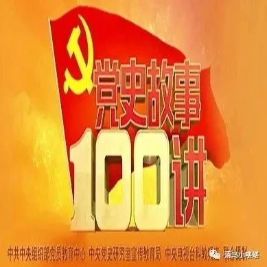 纪录片||《党史故事100讲》第46集