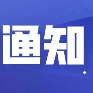 速看！晋职2021年清明节放假通知来了！