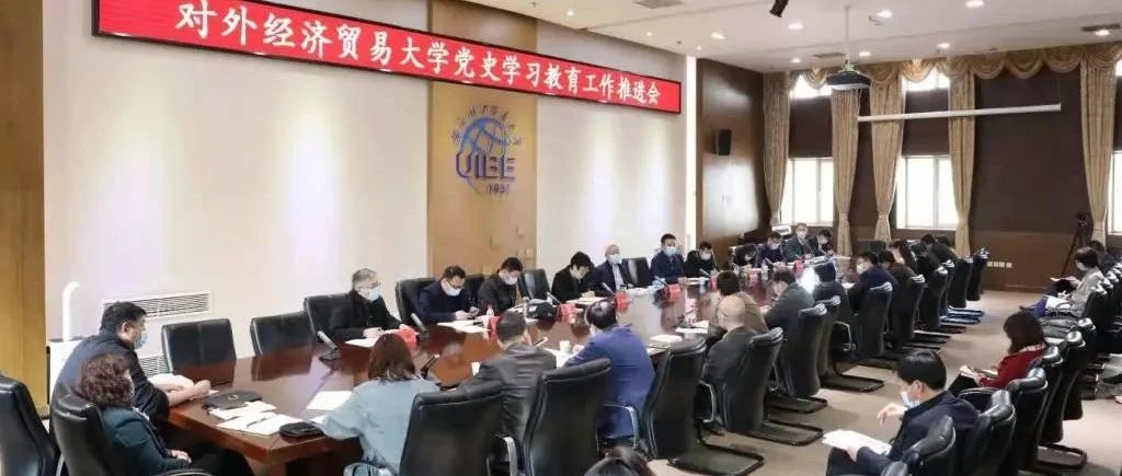 对外经贸大学召开党史学习教育工作推进会