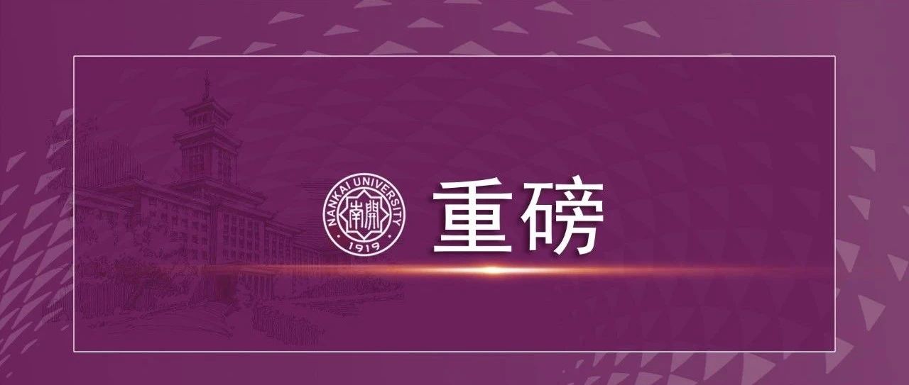 南开大学又一学科进入ESI全球前1%！