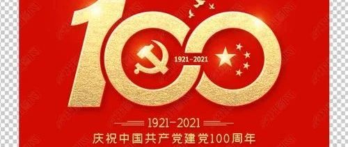 建党百年倒计时：92天 ——党史故事天天讲