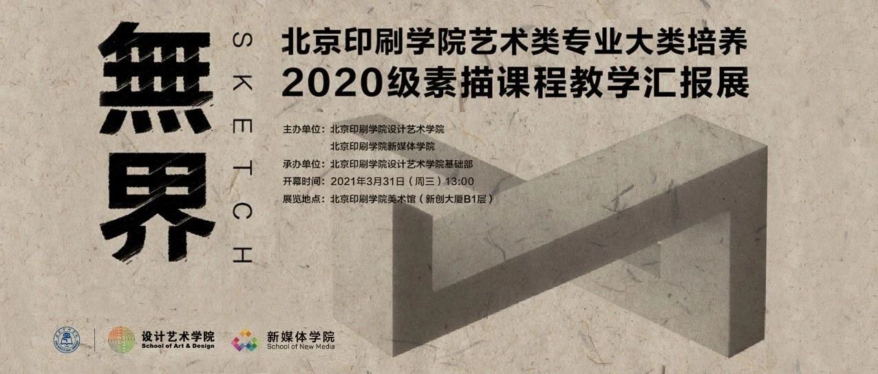 无界 | 北京印刷学院艺术类专业2020级素描课程教学汇报展