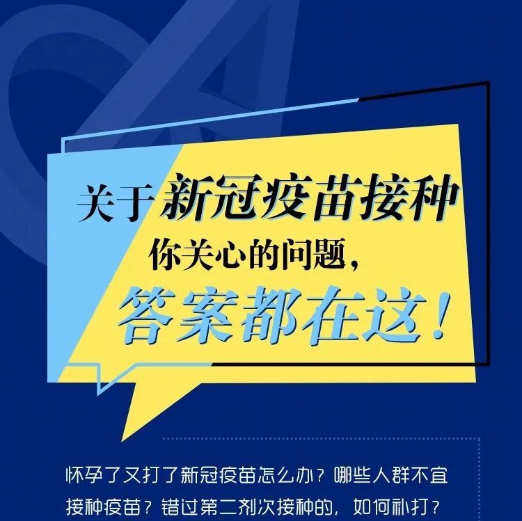 新冠疫苗接种的11个最新权威回答！