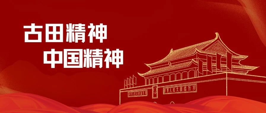 百年记忆 | 中国精神之古田精神