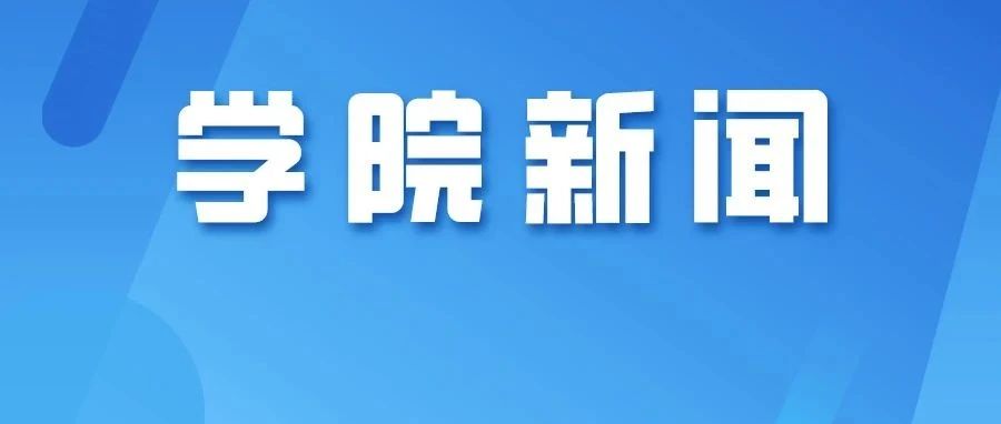 内蒙古商贸职业学院党史学习教育专题读书班开班