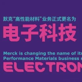 官宣！默克高性能材料业务正式更名为“电子科技”