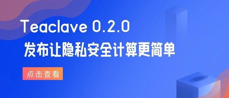 Teaclave 0.2.0 发布：让隐私安全计算更简单