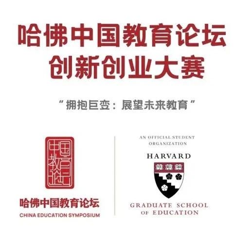 3.14截止 | 哈佛中国教育论坛创新创业大赛，等你来战！