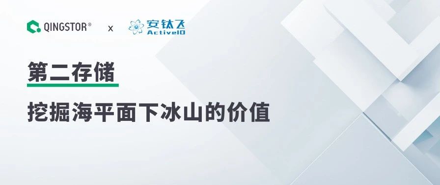 QingStor 联合安钛飞推出第二存储解决方案