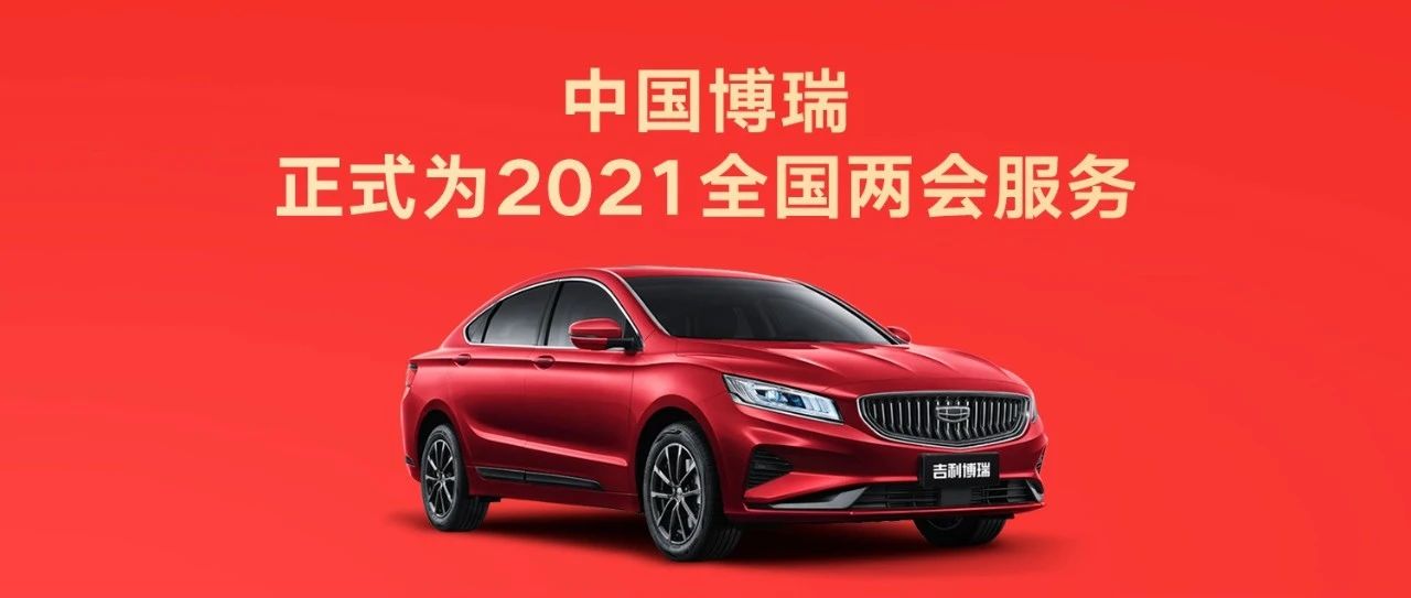 开启美好新征程，中国博瑞正式为2021年全国两会服务！