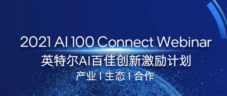 英特尔AI百佳创新激励计划「AI 100 Connect Webinar」首秀即将上线，专家详解农业与零售智慧升级的秘密