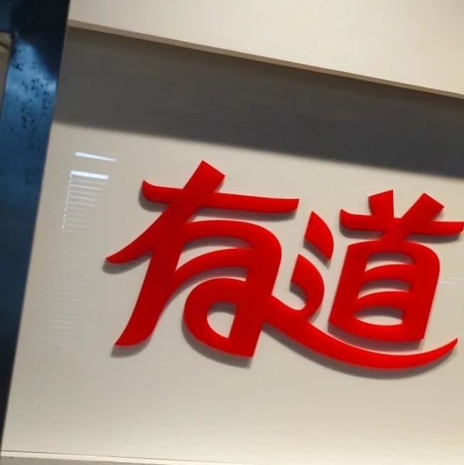 厮杀白热化，网易有道能否赶上在线教育下半场？