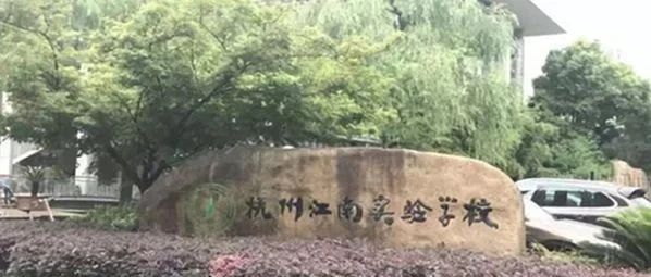 滨江区九年一贯制学校——江南实验学校学区房怎么买？