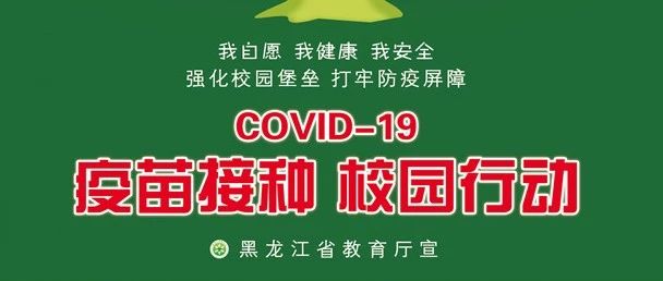 【今日关注】黑龙江省教育系统新冠病毒疫苗接种倡议书