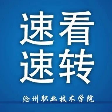 沧州职业技术学院“春暖花开，职等你来”2021年春季网络双选会邀请函