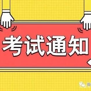 关于2021年单独招生 文化素质+职业技能网络远程考试的安排