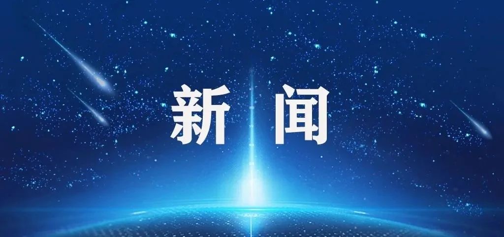 深度融入“一带一路”，学校再获1个国家“111计划”引智平台