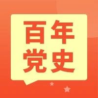 党史学习教育｜100题重温百年党史，这些知识应知应会