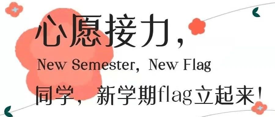 新学期flag，你立了吗？