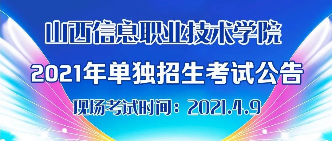 山西信息职业技术学院2021单招考试公告