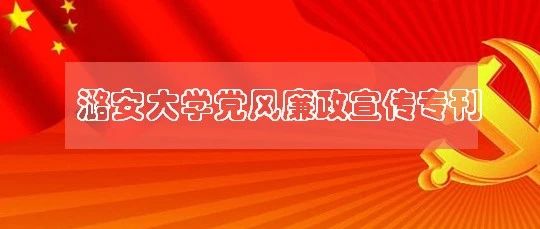 潞安大学党风廉政建设宣传专刊·总3期