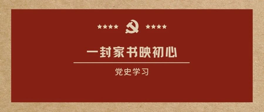 ▎ ▍党史 · 学习 ▍ ▎ 一纸家书映初心（十三）：“如果需要我党录用，那么需要比他人更耐苦更努力。”