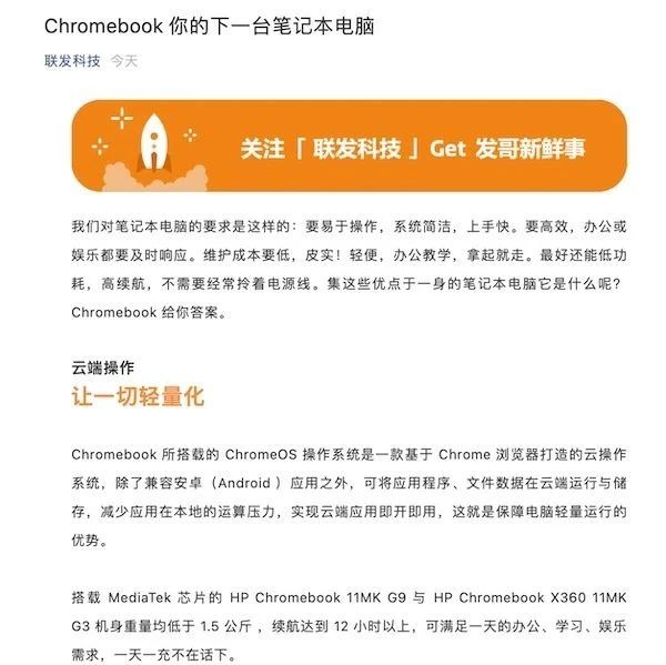 本文转自：IT之家作者：孤城今天，联发科在其微信公众号发布发布了一片 Chromebook 的推广文章，称其将成为你的下一台笔记本电脑。联发科文中介绍了搭载联发科芯片的 HP Chromebook 1