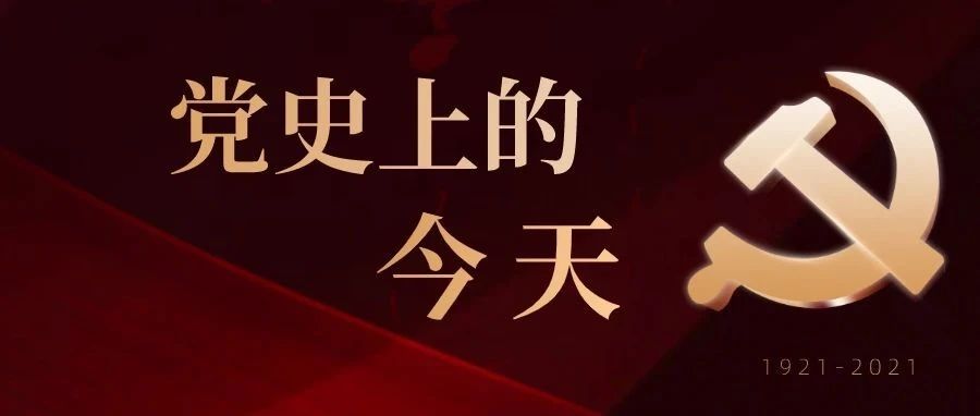 党史百年·泉大带你读＞4月10日