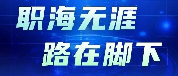 课程预告||教育部24365就业公益直播课：职海无涯 路在脚下