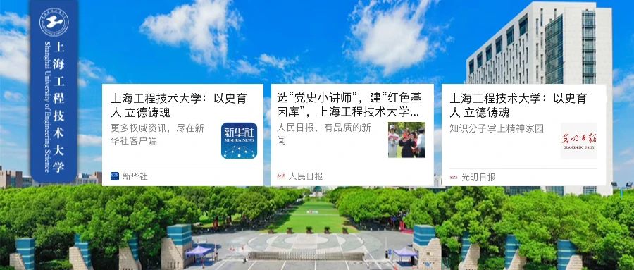 新华社、《人民日报》、《光明日报》相继报道｜上海工程技术大学：以史育人 立德铸魂