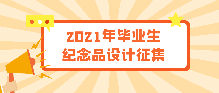 时光太匆匆！毕业生纪念品设计这就开始征集了吗？