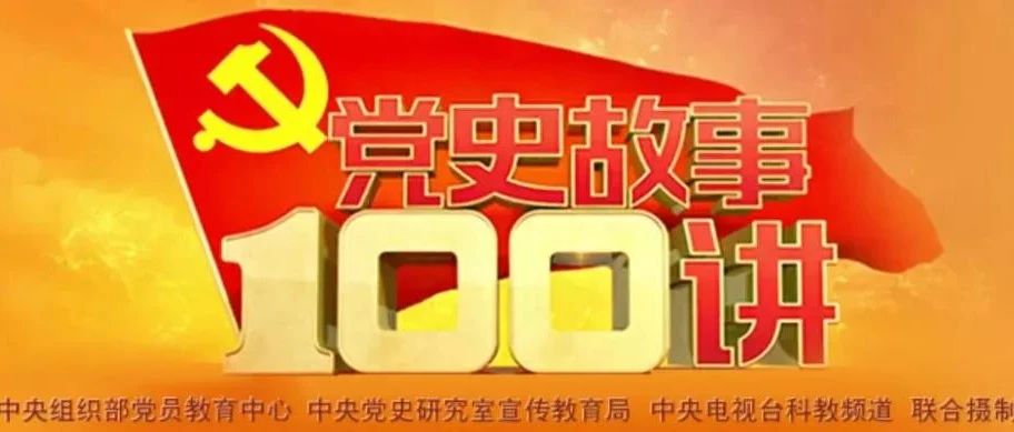 纪录片||《党史故事100讲》第43讲